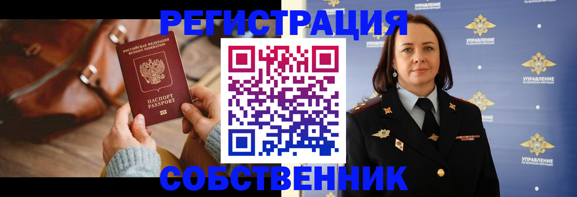 временная регистрация собственник в Чебоксарах